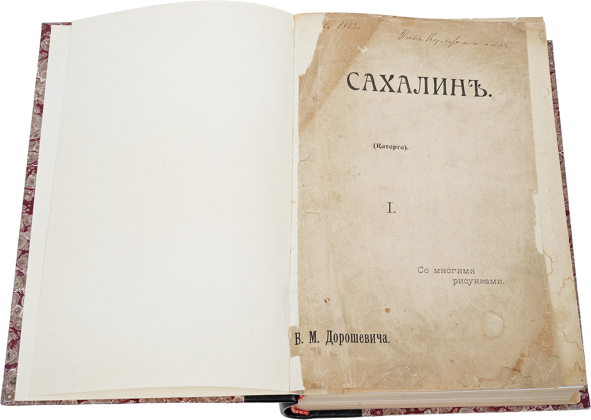 Сахалин (Каторга). В 2 частях (в одной книге)