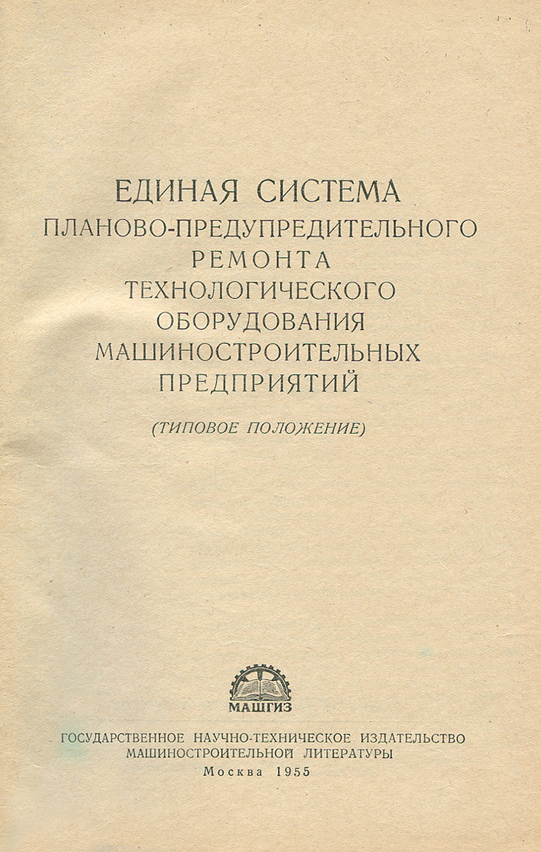 Единая система планово-предупредительного ремонта технологического  оборудования машиностроительных предприятий