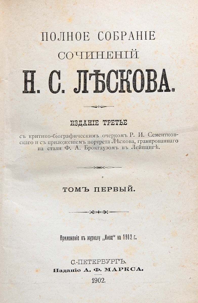 Н. С. Лесков. Полное собрание сочинений в 36 томах (комплект из 12 книг) —  купить с доставкой по выгодным ценам в интернет-магазине Книганика