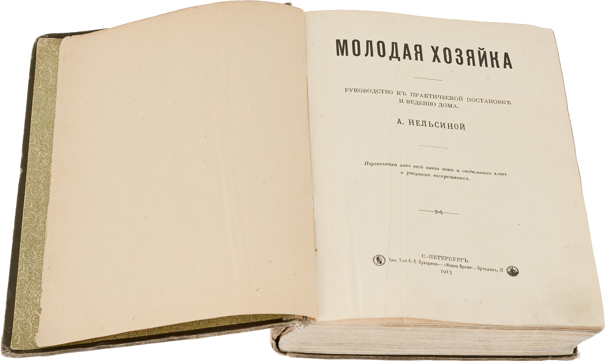 Молодая хозяйка. Руководство к практической постановке и ведению дома —  купить с доставкой по выгодным ценам в интернет-магазине Книганика