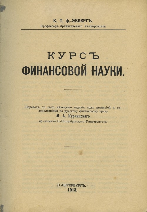 Т с курс советского. К Эеберг. К.Т. Эеберг. Советская финансовая наука книга. Введение в финансовую науку Буковецкий.