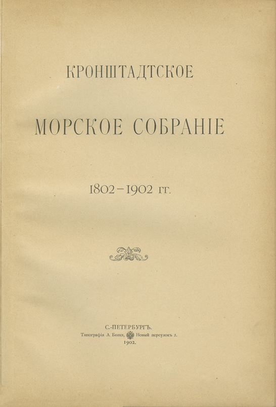 Кронштадтское Морское собрание.