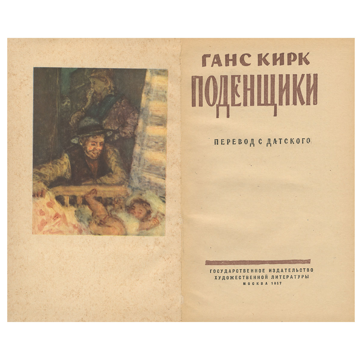 Поденщики — купить с доставкой по выгодным ценам в интернет-магазине  Книганика