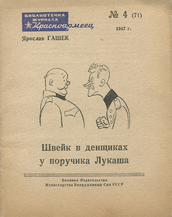 Швейк денщик у священника. ПОРУЧИК Лукаш Швейк. Швейк при поручике Лукаше. Солдат Швейк и офицер Лукаш арты. ПОРУЧИК Лукаш арт.