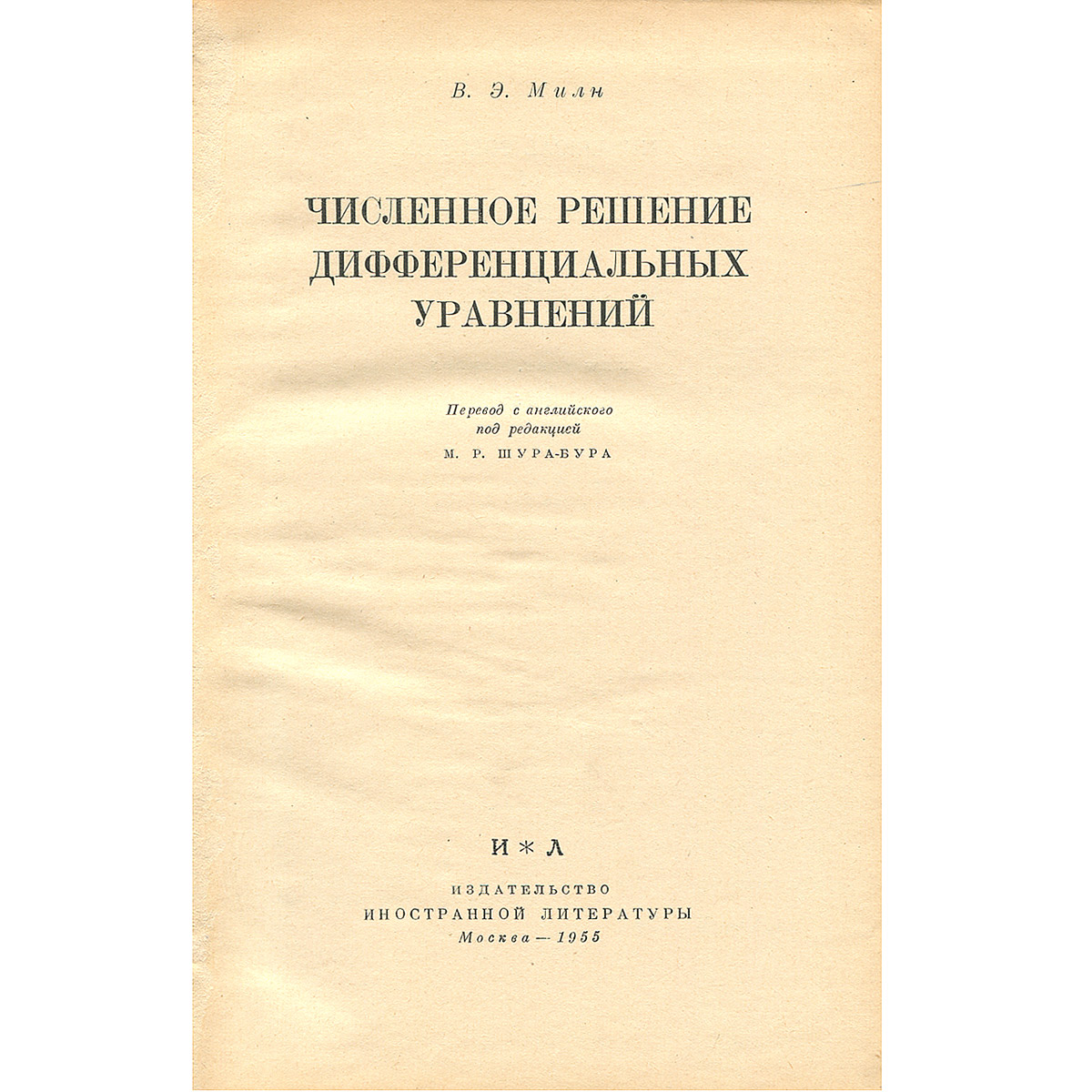 Численное решение дифференциальных уравнений — купить с доставкой по  выгодным ценам в интернет-магазине Книганика