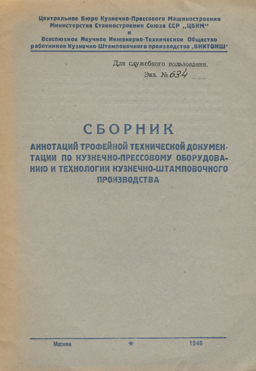 Сборник аннотаций трофейной технической документации по кузнечно-прессовому  оборудованию и технологии кузнечно-штамповочного произв — купить с  доставкой по выгодным ценам в интернет-магазине Книганика