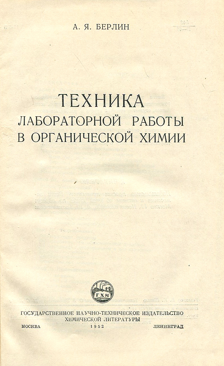 Техника лабораторной работы в органической химии