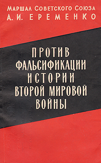 Против фальсификации истории Второй Мировой войны — купить с доставкой ...
