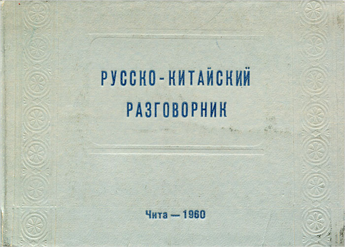 Русско-китайский разговорник — купить с доставкой по выгодным ценам в ...