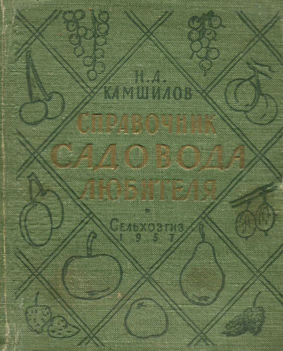 Справочник садовода любителя — купить с доставкой по выгодным ценам в ...