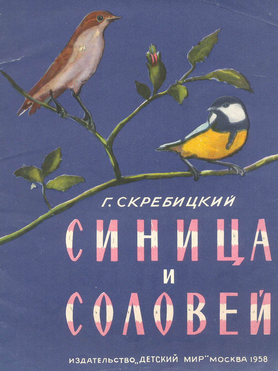 Синица и соловей — купить с доставкой по выгодным ценам в интернет-магазине  Книганика