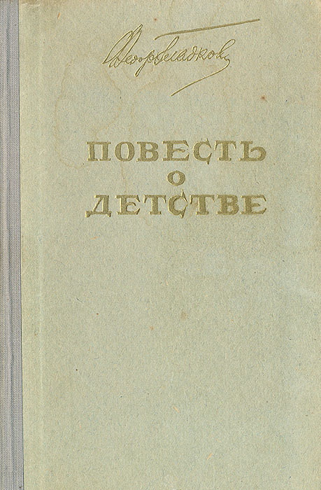 Повесть о детстве — купить с доставкой по выгодным ценам в интернет ...