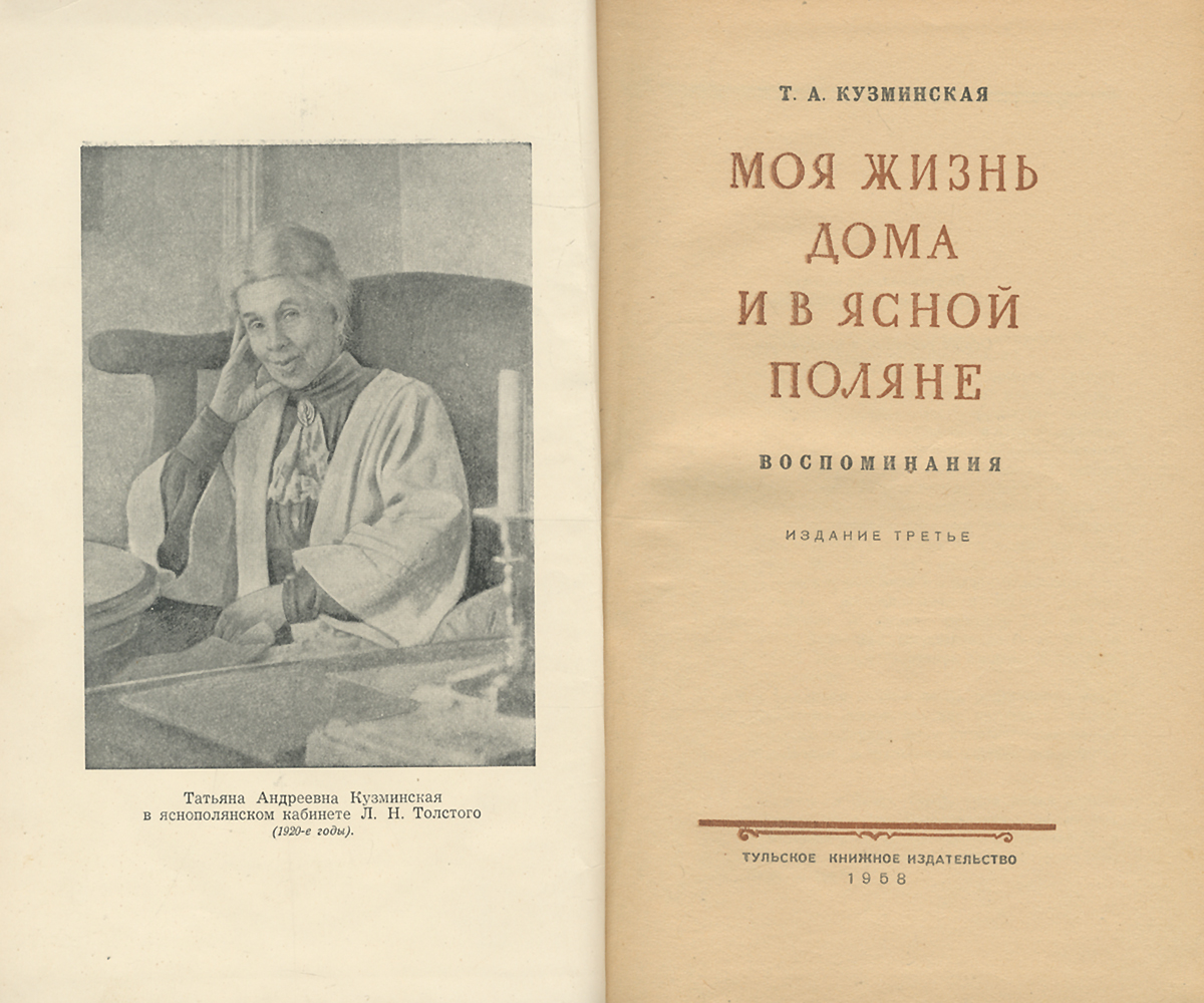 Моя жизнь дома и в Ясной Поляне — купить с доставкой по выгодным ценам в  интернет-магазине Книганика