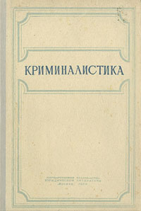 Криминалистика — купить с доставкой по выгодным ценам в интернет ...