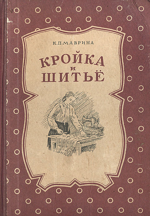 Книги по кройке и шитью