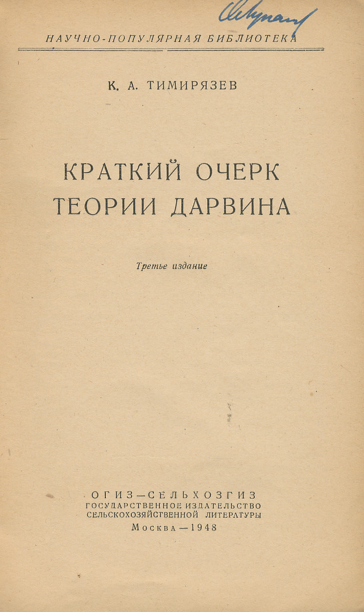 Краткий очерк теории Дарвина — купить с доставкой по выгодным ценам в  интернет-магазине Книганика