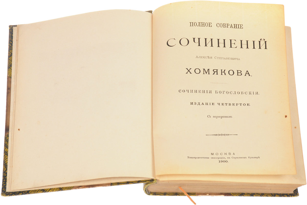 Полное собрание сочинений Алексея Степановича Хомякова. Сочинения  богословские — купить с доставкой по выгодным ценам в интернет-магазине  Книганика