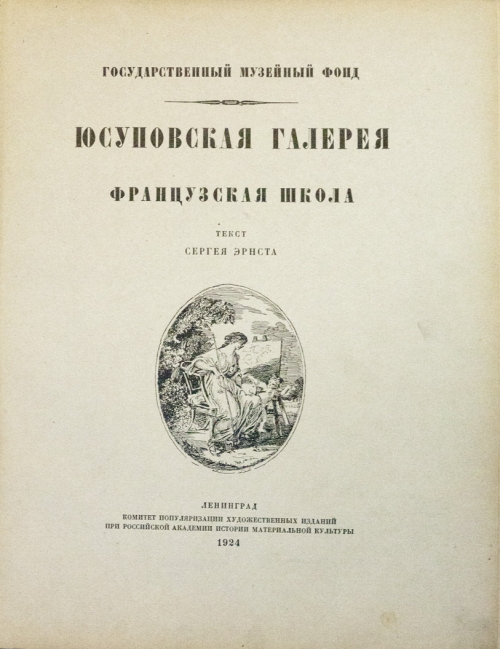 Слова эрнста. Книга французская галерея дам.