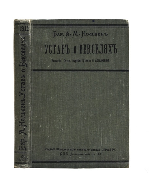 Положение о векселе 1937. Устав о векселях 1902. Устав о векселях 1729. Устав о векселях 1729 г.