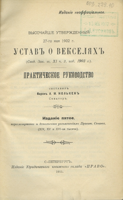 Положение о векселе 1937. Устав о векселях 1902.