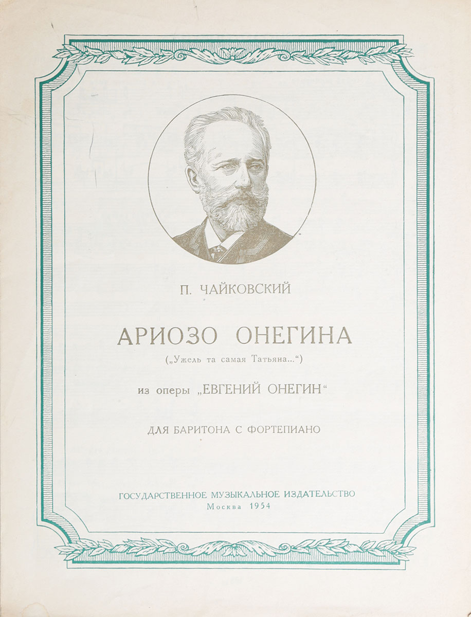 Ариозо Онегина (Ужель та самая Татьяна) из оперы Евгений Онегин —  купить с доставкой по выгодным ценам в интернет-магазине Книганика