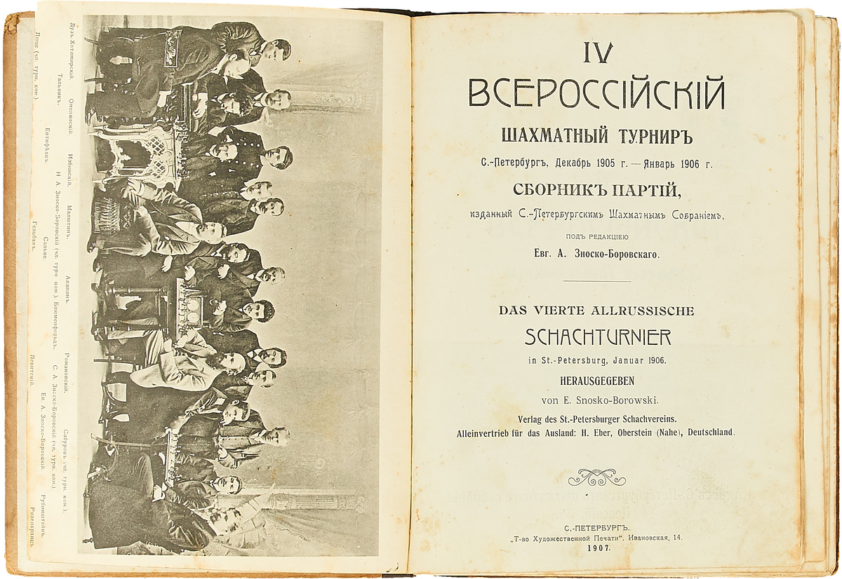 IV Всероссийский шахматный турнир: С.-Петербург, декабрь 1905 г. - январь  1906: Сборник партий