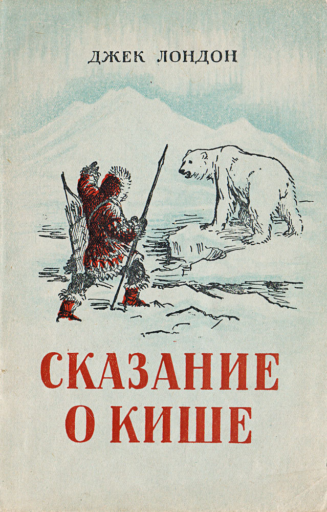 Лондон Джек: Сказание о Кише. Рассказы (ил. В.Канивца)