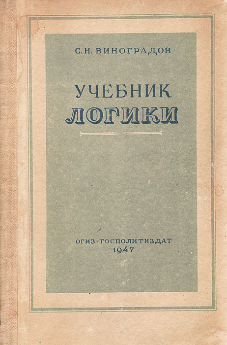 Логика учебник средней школы 1954. Учебник логики.