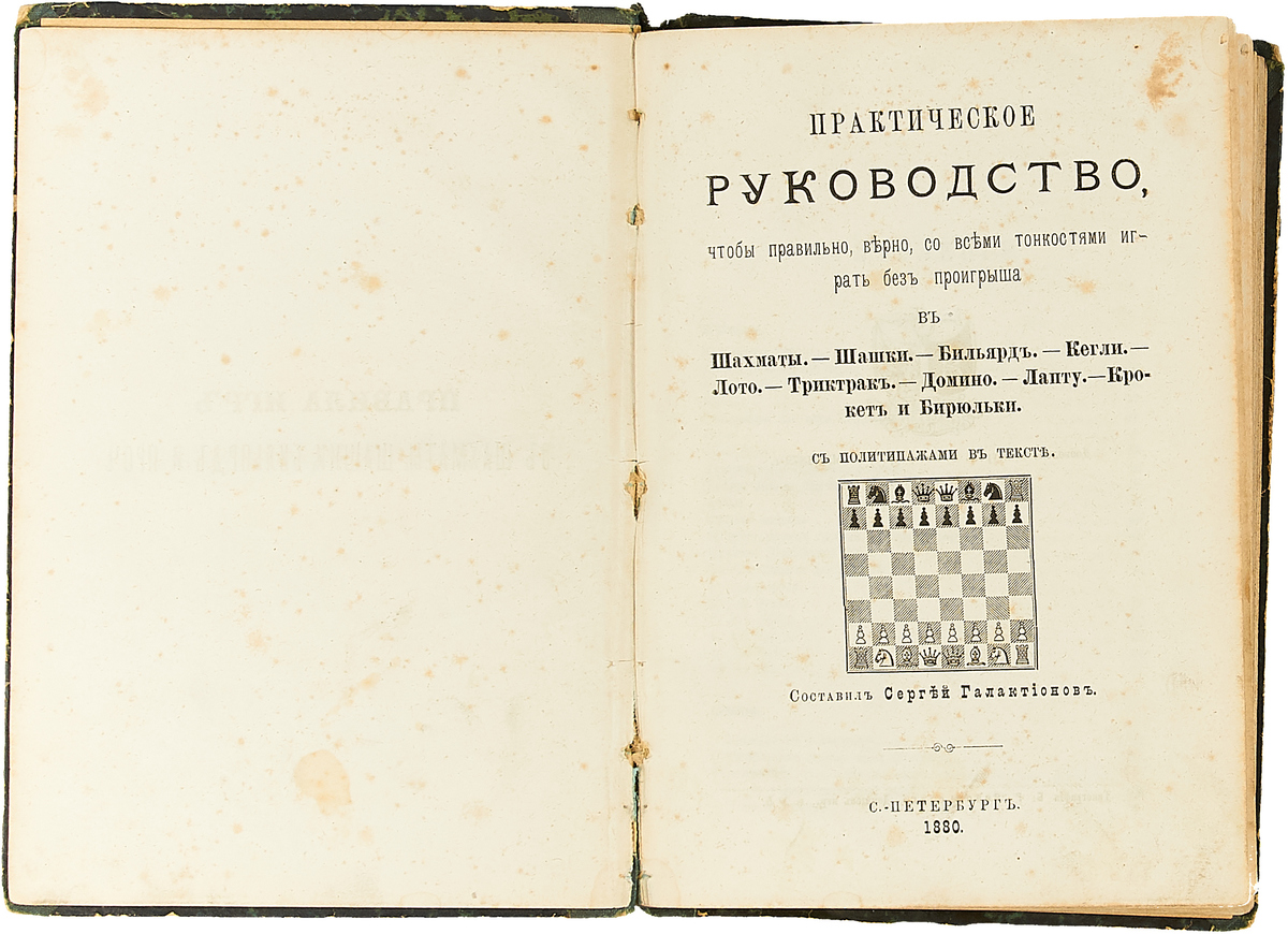 Практическое руководство, чтобы правильно, верно, со всеми тонкостями  играть без проигрыша в шахматы, шашки, бильярд, кегли, лото, триктр —  купить с доставкой по выгодным ценам в интернет-магазине Книганика