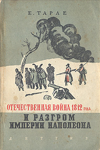 Отечественная война 1812 года и разгром империи Наполеона — купить с ...