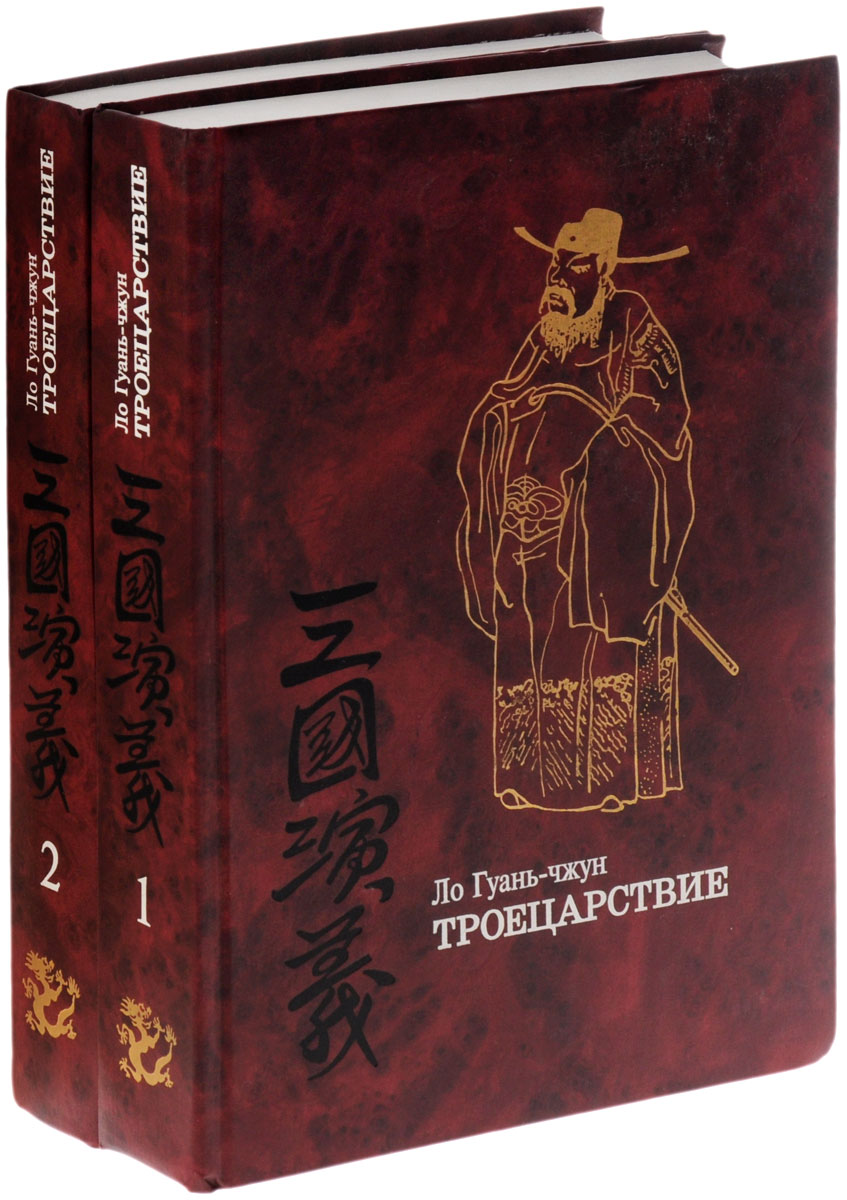 Троецарствие в 2 томах (комплект) — купить с доставкой по выгодным ценам в  интернет-магазине Книганика