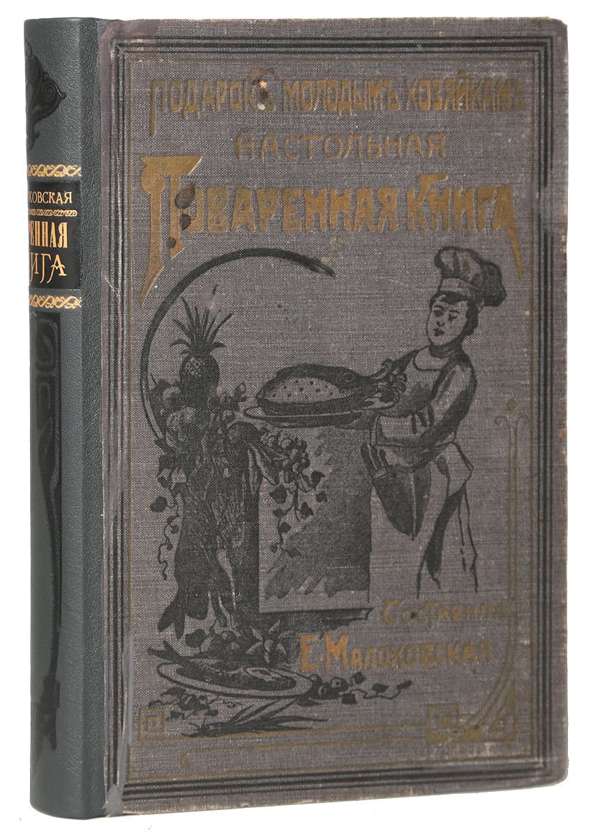 Подарок молодым хозяйкам. Настольная поваренная книга. Полное руководство  для правильного ведения домашнего хозяйства. Скоромный и постный стол —  купить с доставкой по выгодным ценам в интернет-магазине Книганика