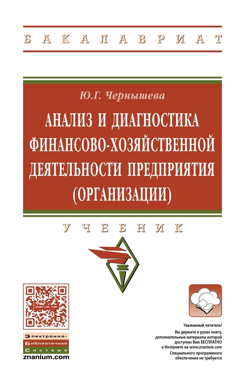 Чернышева Ю.Г. Анализ и диагностика финансово-хозяйственной деятельности  предприятия. Гриф МО РФ — купить с доставкой по выгодным ценам в  интернет-магазине Книганика