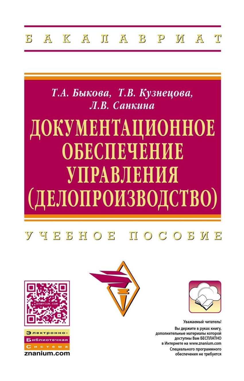 Быкова Т.А., Кузнецова Т.В., Санкина Л.В Документационное обеспечение  управления (делопроизводство). Учебное пособие