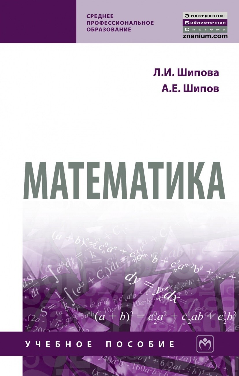 Шипова Л.И., Шипов А.Е. Математика. — купить с доставкой по выгодным ценам  в интернет-магазине Книганика