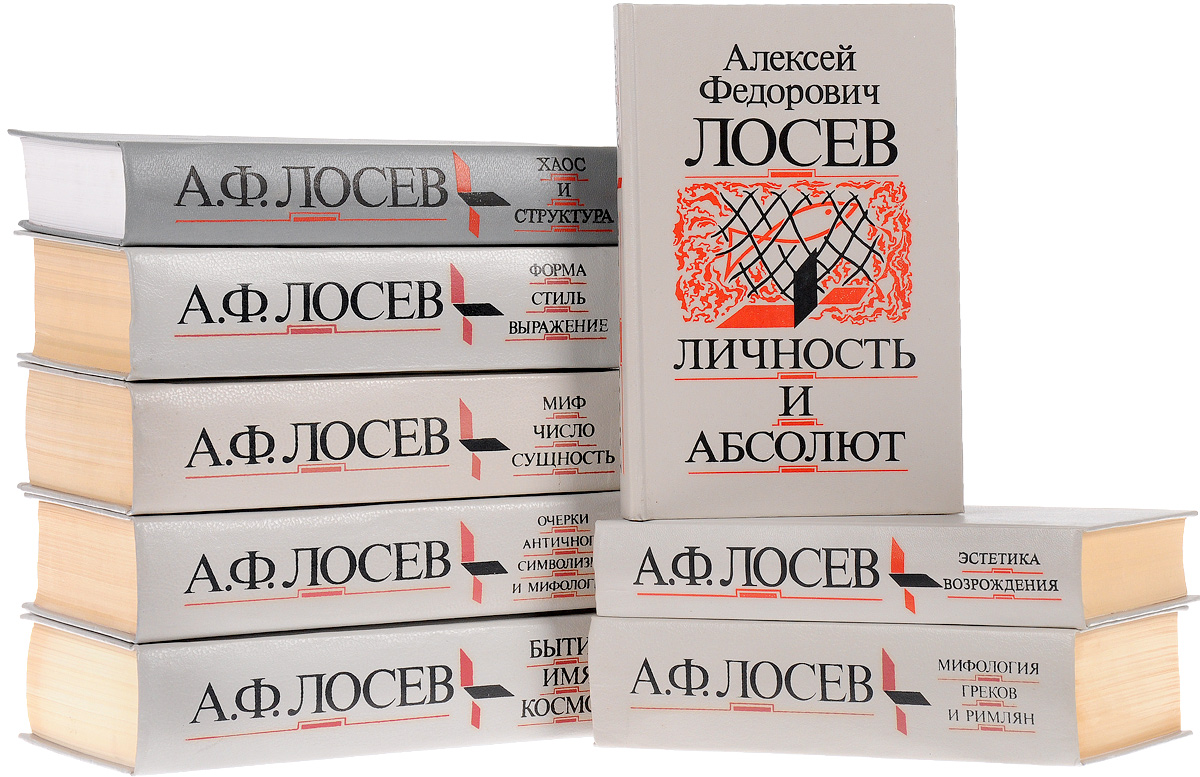 лосев алексей федорович его работы (100) фото
