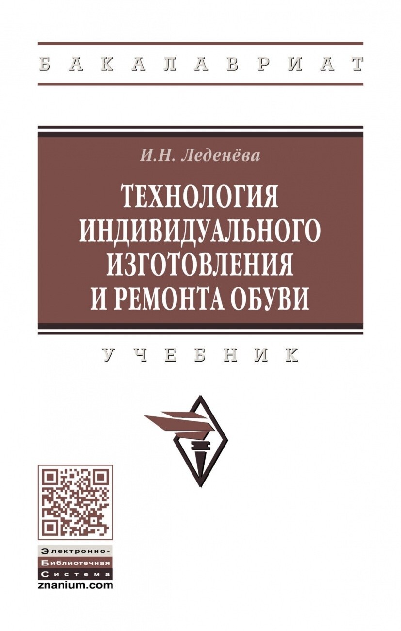 Леденева И.Н. Технология индивидуального изготовления и ремонта обуви.  Учебник