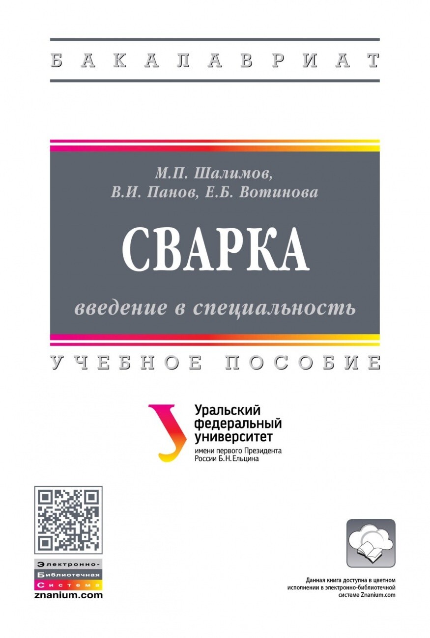 Шалимов М.П., Панов В.И., Вотинова Е.Б. Сварка: введение в специальность.