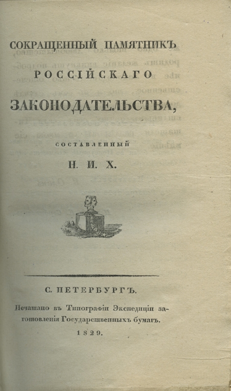 Памятники законодательства. Памятник русского законодательства. Николай Иванович Хмельницкий. Сокращенный памятник российского законодательства.