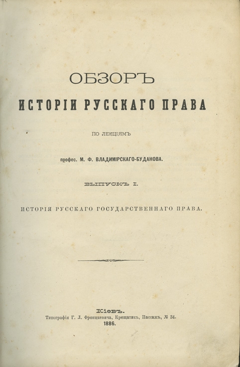 Обзор истории. Обзор истории русского права м.ф Владимирский-Буданов. Обзор истории русского права. Владимирский-Буданов м.ф обзор истории русского права 1995. М Ф Владимирский-Буданов обзор истории русского права учебник.