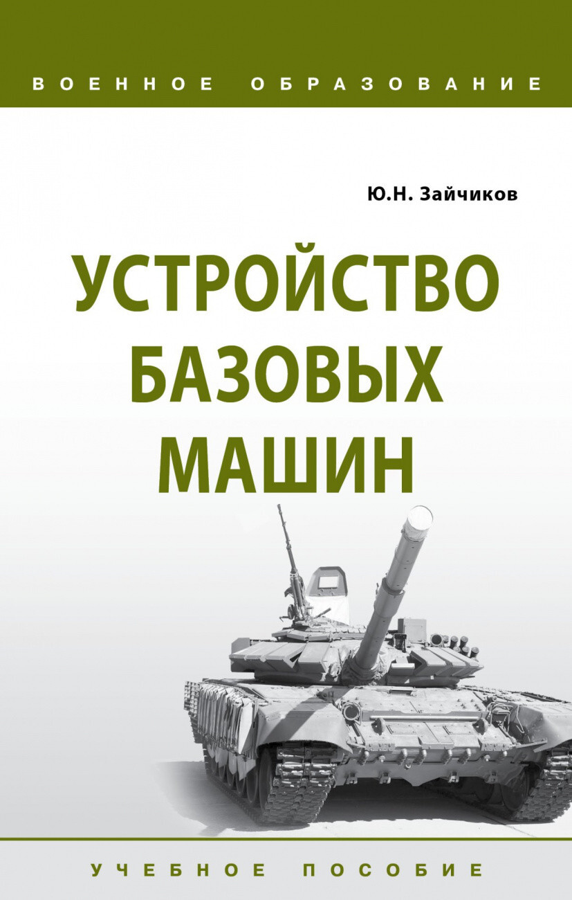 Зайчиков Ю.Н. Устройство базовых машин. Учебное пособие — купить с  доставкой по выгодным ценам в интернет-магазине Книганика