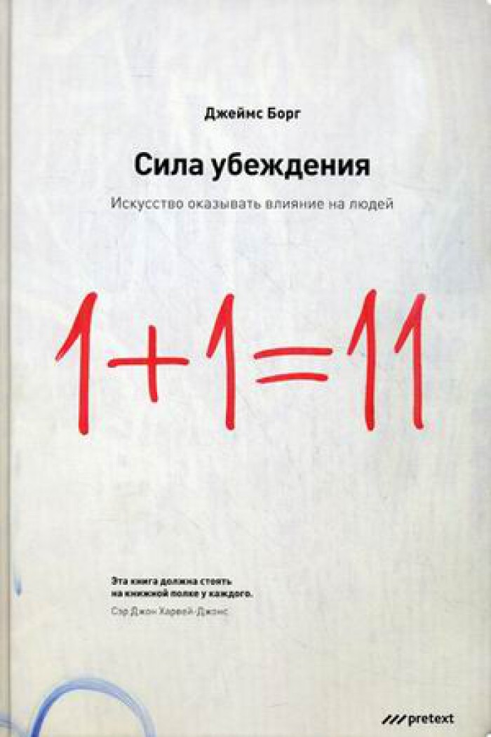 Борг Джеймс. Сила убеждения. Искусство оказывать влияние на людей ...