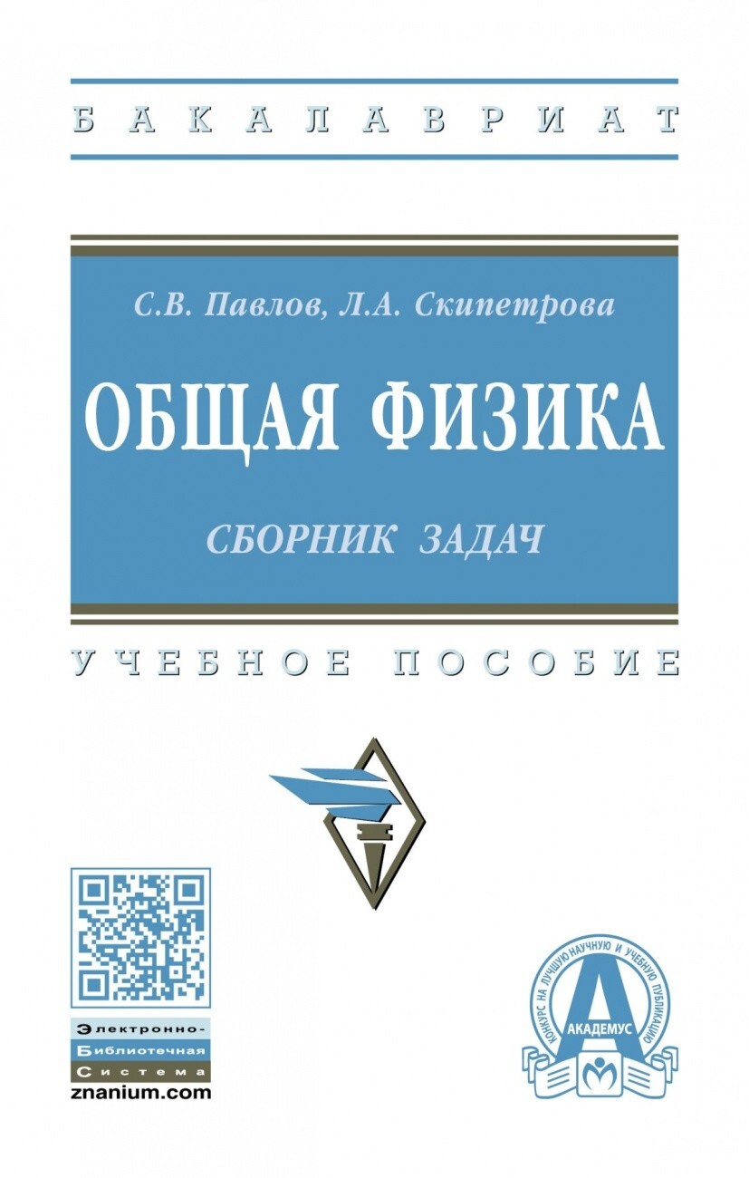 Павлов С.В., Скипетрова Л.А. Общая физика: сборник задач. Учебное пособие —  купить с доставкой по выгодным ценам в интернет-магазине Книганика