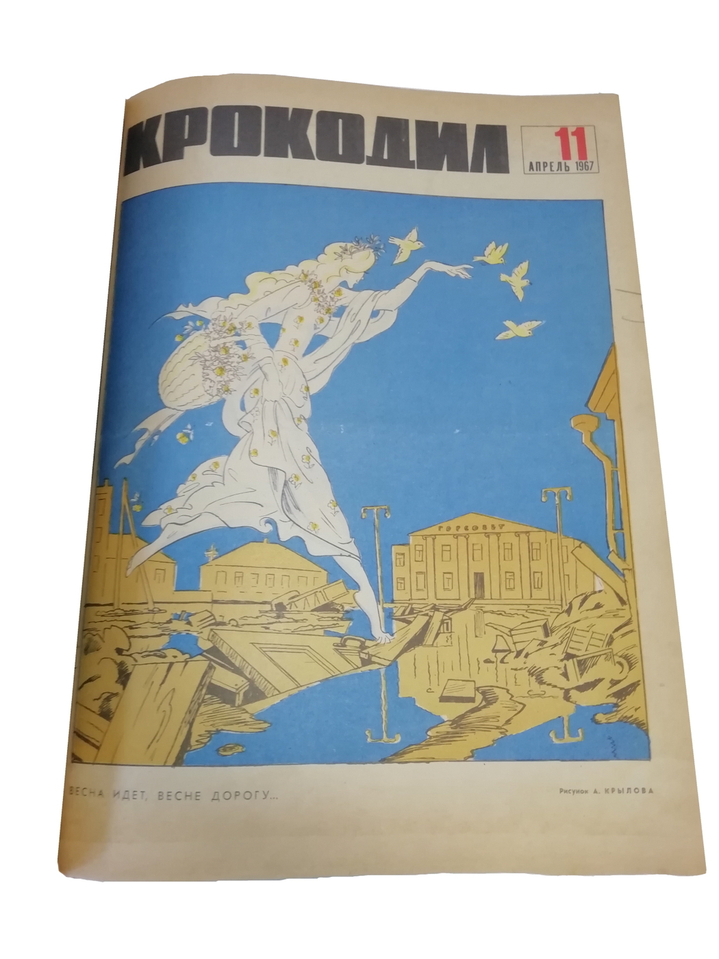 Журнал Крокодил. Подшивка за 1967 год (номера с 1 по 36). В твердой папке —  купить с доставкой по выгодным ценам в интернет-магазине Книганика