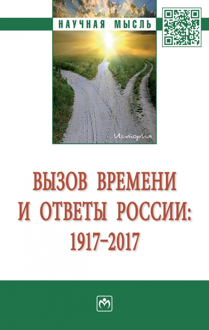 Кальной И.И. Вызов времени и ответы России: 1917 - 2017. — купить с  доставкой по выгодным ценам в интернет-магазине Книганика