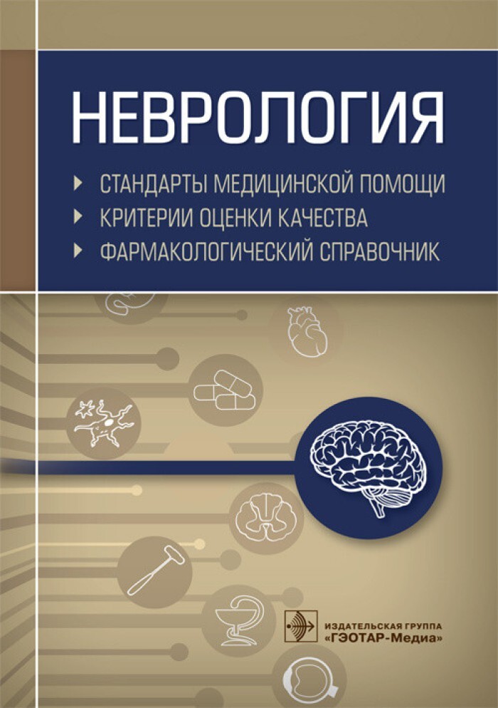 Парфенов неврология учебник. Неврология стандарты медицинской помощи. Неврология стандарты медицинской помощи,критерии оценки качества. Неврология. Справочник. Справочник по неврологии.