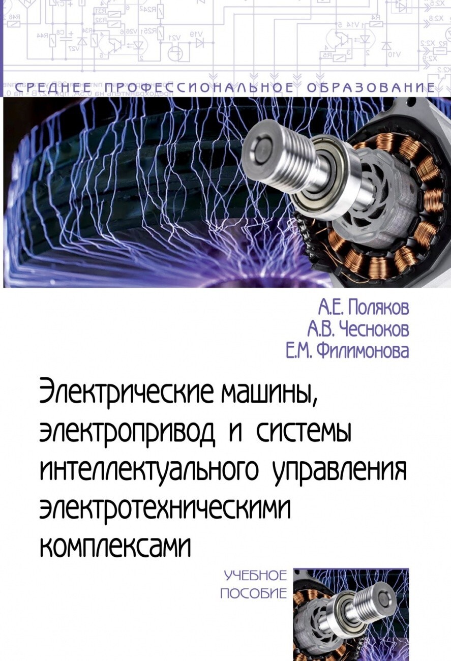 Поляков А.Е., Чесноков А.В., Филимонова Е.М. Электрические машины,  электропривод и системы интеллектуального управления электротехническ