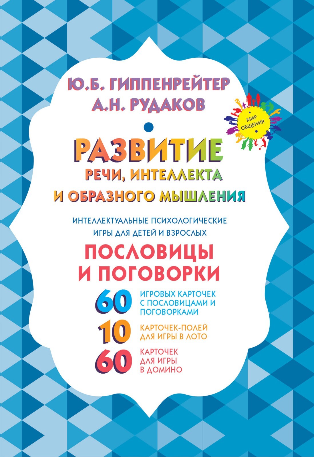 Гиппенрейтер Ю.Б., Рудаков А.Н. Развитие речи, интеллекта и образного  мышления. Пословицы и поговорки