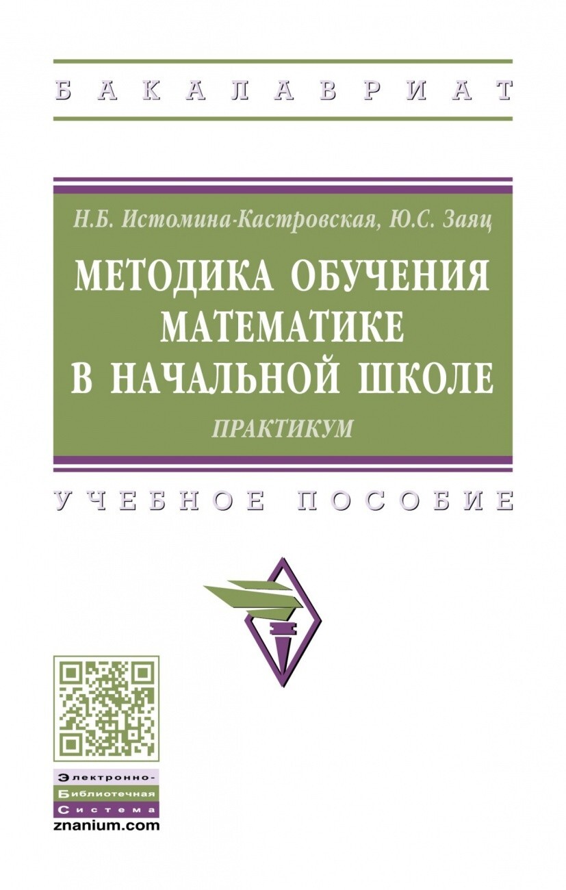 Истомина-Кастровская Н.Б., Заяц Ю.С. Методика обучения математике в  начальной школе. Практикум — купить с доставкой по выгодным ценам в  интернет-магазине Книганика