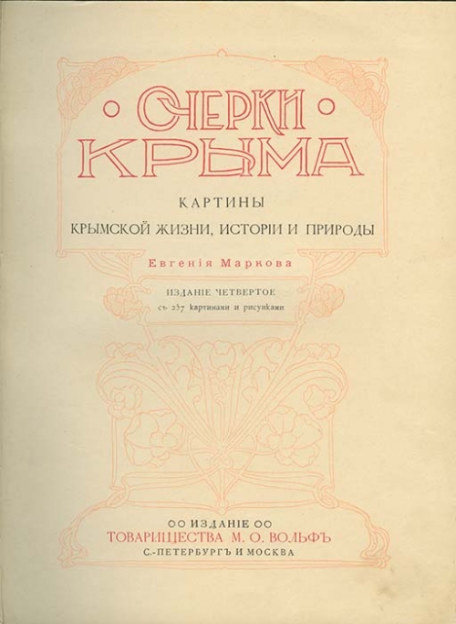 История и жизнь крым. Евгений Марков очерки Крыма. Марков Евгений Львович и Крым. Крымские очерки Автор. Крымские очерки анализ.